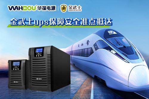 UPS電源在交通行業(yè)電力保障中的應用分析