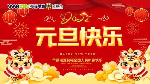 華葆電源2022新年寄語(yǔ)：只爭朝夕，不負韶華