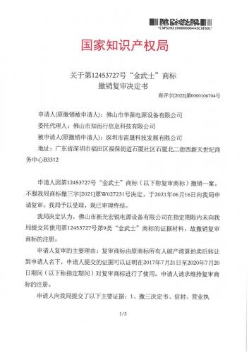 金武士商標復審裁決書(shū)-1